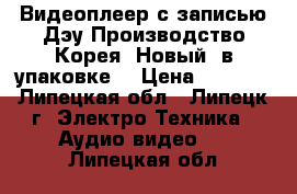 Видеоплеер с записью Дэу Производство Корея. Новый, в упаковке. › Цена ­ 1 500 - Липецкая обл., Липецк г. Электро-Техника » Аудио-видео   . Липецкая обл.